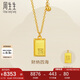 周生生古法黃金項(xiàng)鏈 財(cái)納四海中式印章足金吊墜配鏈款93771N計(jì)價(jià)7.9克