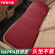 莫蘭迪NAPPA皮汽車(chē)坐墊四季通用單片座墊主駕駛后排座椅墊子高端高級感 納帕超纖皮坐墊 后排座 波爾多紅
