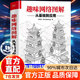 趣味網(wǎng)絡(luò)圖解從基礎(chǔ)到應(yīng)用 計(jì)算機(jī)網(wǎng)絡(luò)概論圖解趣味版 教你拆解網(wǎng)絡(luò)難題計(jì)算機(jī)網(wǎng)絡(luò)書籍 趣味網(wǎng)絡(luò)圖解從基礎(chǔ) 趣味網(wǎng)絡(luò)圖解從基礎(chǔ)到應(yīng)用【單本】