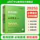 中公教育2026教師招聘小學(xué)語(yǔ)文考試教師考編制用書(shū)真題 教招河南河北四川山東福建江西安徽浙江湖南湖北廣東山西天津江蘇黑龍江海南內蒙古等通用 【小學(xué)語(yǔ)文】題庫2000題2本