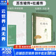 【正版包郵】蘇東坡傳 精裝紀念典藏版 林語(yǔ)堂 著(zhù) 人生得遇蘇東坡 蘇軾與蘇轍 蘇軾傳 原版中文版 名家經(jīng)典歷史人物詩(shī)人文學(xué)家傳記系列可選 新華書(shū)店旗艦店人物傳記書(shū)籍 【2冊】蘇東坡傳+杜甫傳（語(yǔ)文推薦