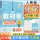 初中教材幫九年級下冊語(yǔ)文2026春新版同步課本教材全解人教版課堂筆記 初三9年級全一冊教材解讀天星 九下 化學(xué)【人教版】26春