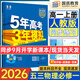高中五三高一上冊(cè)必修一2026版五年高考三年模擬必修第一冊(cè)人教版205秋新版科目自選全國(guó)通用新教材曲一線(xiàn)5年高考3年模擬53必修1 物理必修一 人教版