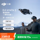 大疆 DJI Avata 2 智選套裝（單電池版）第一視角航拍無(wú)人機 飛行眼鏡體感操控沉浸式飛行體驗