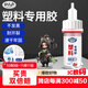 非凡力塑料膠強力萬(wàn)能粘水管玩具abs塑料斷裂焊接多功能耐高溫電焊膠高粘度502粘合劑強力膠塑料膠20ml