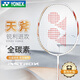 YONEX尤尼克斯羽毛球拍全碳素進(jìn)攻單拍天斧AXCSSL白金升級已穿線(xiàn)附手膠