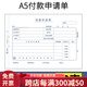 暢捷表單 手寫(xiě)通用報銷(xiāo)單費用差旅費原始單據粘貼單A5單據10本裝210*148.5財務(wù)會(huì )計 A5付款申請單【5本】（70G）