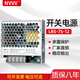 NVVV開(kāi)關(guān)電源220V轉12V6A監控集中電源適配器LED燈帶直流變壓器廣告牌 LRS-75-12 【12V6A】
