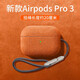 優(yōu)思頓airpods pro3保護套c口airpods4保護套耳機套掛繩蘋(píng)果硅膠防摔盒輕奢無(wú)線(xiàn)保護套藍牙 Airpods pro3【橙掛繩】 翻毛皮質(zhì)