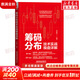籌碼分布技術(shù)實(shí)戰(zhàn)操盤詳解 劉益杰 著 中國(guó)鐵道出版社有限公司 書(shū)籍 圖書(shū)