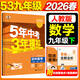 2026春新版】5年中考3年模擬九年級上冊下冊 2026春初中初三9年級上下冊練習冊五年中考三年模擬九上五三53天天練九下 九下數學(xué) 人教版 2026春