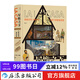 屋檐之下 人類(lèi)住宅進(jìn)化史 家庭住宅烏托邦建筑歷史 西班牙漫畫(huà) 后浪漫漫畫(huà) 后浪正版
