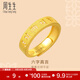 周生生 六字大明咒黃金戒指文化祝福開(kāi)口戒對戒90212R計價(jià) 4.71克(含工費240元)