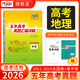 天利38套官方旗艦店2026新高考五年高考真題語(yǔ)文數學(xué)英語(yǔ)物理化學(xué)生物政治歷史地理2025年高考真題試卷匯編5年高三考復習資料全套 【2026高考適用】五年高考真題地理