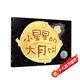 小星星的大月餅 2019年凱迪克銀獎(jiǎng)繪本