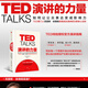 新華正版 【】TED TALKS演講的力量-如何讓公眾表達變成影響力 克里斯·安德森 著(zhù) TED授權演講指南自我實(shí)現