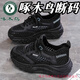 啄木鳥(niǎo)鏤空老爹鞋女夏季2026新款網(wǎng)眼洞洞鞋透氣網(wǎng)鞋軟底休閑運動(dòng)跑步鞋 啄木鳥(niǎo)黑色 專(zhuān)柜正品 高品質(zhì) 35 (標準尺碼)