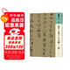 人美書(shū)譜 草書(shū) 東晉 王羲之 十七帖（三種）