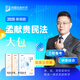 預(yù)售眾合法考2026客觀題柏浪濤刑法精講卷教材 國(guó)家法律職業(yè)資格考試用書(shū)全套教材 孟獻(xiàn)貴民法 法考教材2026 厚大司法考試教材講義司考用書(shū) 26預(yù)售】孟獻(xiàn)貴民法【精講+真金題+背誦卷】分批