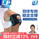 LP792CN羽毛球專(zhuān)用運動(dòng)護膝彈簧支撐登山跑步籃球徒步男女護膝蓋 防護升級雙彈簧支撐792CN 均碼（膝圍31.8-40.6CM）