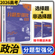 2026高考必刷題分題型強化 理想樹(shù)新高考全國卷高三高中總復習專(zhuān)項訓練真題復習劃重點(diǎn)資料練習冊小題選擇題基礎題壓軸題專(zhuān)練 政治選擇題+非選擇題
