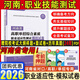 【2026年河南單招專(zhuān)版??！】河南單招職業(yè)技能考試真題復習資料2026單招霸河南省高職單招考試綜合素質(zhì)職業(yè)適應性測試文化語(yǔ)文數學(xué)英語(yǔ)教材專(zhuān)項題庫模擬試卷河南省職教高考高等職業(yè)教育單獨招生考試 【老師推