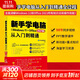 新手學(xué)電腦從入門(mén)到精通 Windows 11+Office 2021版 零基礎自學(xué)入門(mén) 電腦初級學(xué)者計算機辦公軟件操作技巧全套教程知識中從零開(kāi)始書(shū)籍