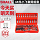 瀟瀟（SHALL）汽修工具套裝套筒棘輪扳手組套小飛大飛修車(chē)摩托車(chē)騎車(chē)維修工具箱 【基礎家用】46件小飛套筒組套（京倉發(fā)貨）