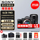 索尼（SONY）ILCE-7M3 a7m3 A73全畫(huà)幅微單數碼相機5軸防抖 單機身+騰龍28-75mmF2.8 G2 官方標配