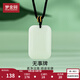 夢(mèng)金園和田玉無(wú)事牌 平安和田玉吊墜玉石玉牌 生日禮物送女友 寬2cm高3cm配繩-約7.6g