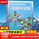 【新版定價40】讀圖識中國 第二版 人民教育出版社 插畫本兒童知識地圖集 中小學閱讀指導目錄一二年級小學生課外閱讀書籍 兒童讀物