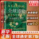 從史前到21世紀-全球通史(新譯本)(第7版)(上下)L. S. 斯塔夫里阿諾斯 著(zhù), 王皖強 譯, 劉北成 校譯世界史北京大學(xué)出版社新華書(shū)店正版 正版正貨 新華書(shū)店
