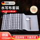戶(hù)璃水寫(xiě)毛筆練字布萬(wàn)次水寫(xiě)布練字專(zhuān)用套裝清水練字帖初學(xué)者臨摹仿宣紙楷書(shū)書(shū)法 水寫(xiě)布12件【送毛筆+水碟】