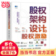 【當當包郵】股權架構設計與股權激勵 孫在辰 等著(zhù) 企業(yè)經(jīng)營(yíng)與管理書(shū)籍 正版書(shū)籍