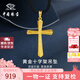 中國珠寶 SINO GEM黃金十字架吊墜男女款純足金掛繩項(xiàng)鏈七夕情人節(jié)禮物送女友老婆 足金十字架吊墜+品牌禮盒 金重約2.6g  贈(zèng)黑繩