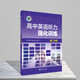 】高中英語(yǔ)聽(tīng)力專(zhuān)項訓練/高中英語(yǔ)聽(tīng)力強化訓練/新高中英語(yǔ)聽(tīng)力集訓/新高中英語(yǔ)聽(tīng)力特訓（多本可選） 高二強化