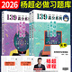 【楊超手寫(xiě)習題庫】139高分系列 2026考研數學(xué)一二三高等數學(xué)楊超習題集必做試題+解析超詳解 線(xiàn)性代數習題庫 概率論與數理統計 三大計算 2026楊超139習題庫【高數+線(xiàn)代】