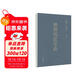 世界歷史年表（精裝）中華書(shū)局