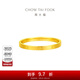 周大福四葉草素圈足金黃金戒指女(工費:160計價(jià))EOF1296 13號 足金 約1.25g