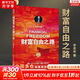 【2023新版】財富自由之路 修訂版 李笑來(lái) 著(zhù)  把時(shí)間當作朋友 專(zhuān)注的真相 思考的真相  財富的真相 作者 分享作者實(shí)現財務(wù)自由的方法 思維方式 實(shí)踐細節 親證的事實(shí) 新華書(shū)店旗艦店書(shū)籍 【單冊】
