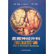 【正版書(shū)】顯微神經(jīng)外科解剖圖譜 石祥恩，(美）A.L.Rhoton，Jr.主編 北京科學(xué)技術(shù)出版社