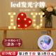 坤隨 字母燈led發(fā)光字牌表白求婚布置場(chǎng)景裝飾派對男女驚喜后備箱裝飾 字母燈【I+愛(ài)心+U】送燈串