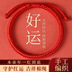 芯奢本命年紅繩手鏈女紅色太歲編織繩金剛結(jié)護(hù)身符男手繩手工女生禮物 金剛結(jié)紅繩-伸縮款
