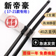 京太適用吉利帝豪第四代雨刮器片原裝膠條2023全新22款四4代無(wú)骨雨刷 新帝豪【17-21款】一對裝
