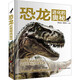恐龍進(jìn)化的奧秘 精裝 學(xué)生科普讀物