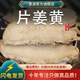 墨源片姜黃中藥材云南溫郁金根莖片姜黃茶香料新鮮干貨大可打片姜黃粉 片姜黃250克【新貨】
