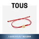 TOUS 桃絲熊生肖款龍年本命年幸運紅繩蛇年限定中國情侶禮物 918431030馬