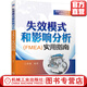 失效模式和影響分析 FMEA 實(shí)用指南 王麗春 汽車(chē)行業(yè)質(zhì)量管理實(shí)用指南系列書(shū)籍 DFMEA FMEA MSR PFMEA創(chuàng  )建更新方法步驟書(shū)籍