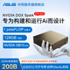 華碩NVIDIA DGX Spark 桌面級個(gè)人AI計算機超算系統Blackwell 架構 mini電腦 128GB+4T