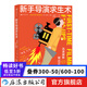 新手導演求生術(shù) 迅速破除69種錯覺(jué) 做出正確決斷 好萊塢底層導演拍片血淚談 影視 編導教材 后浪正版